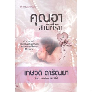 [พร้อมส่ง] หนังสือคุณอาสามีที่รัก#นิยายโรแมนติกไทย,สนพ.วาวบุ๊คคลับ,เกษวดี ดารัณยา