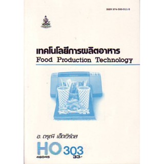 HO303 46045 เทคโนโลยีการผลิตอาหารเทคโนโลยีการผลิตอาหาร