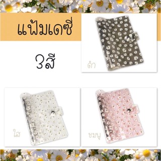 Daisy เดซี่ A6 A7 แฟ้มแพลนเนอร์ ปกแพลนเนอร์ แฟ้มใส แฟ้ม6ห่วง แฟ้มรีฟิล