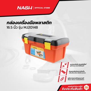 NASH กล่องเครื่องมือพลาสติก 16.5 นิ้ว รุ่น MJ20148 |BAI|