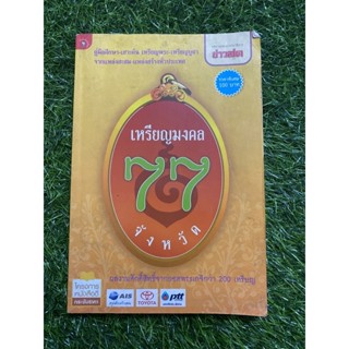 เหรียญมงคล 77 จังหวัด (หนังสือมือสอง)