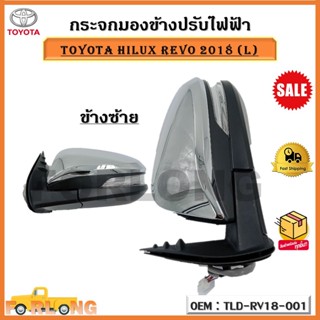 กระจกมองข้างไฟฟ้า TOYOTA HILUX REVO 2018 (L),(R) รหัส TLD-RV18-001