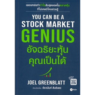 หนังสือ You Can Be A Stock Market Genius สนพ.ซีเอ็ดยูเคชั่น : การบริหาร/การจัดการ การเงิน/การธนาคาร สินค้าพร้อมส่ง