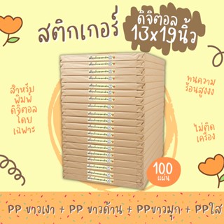 13x19 นิ้ว  สติกเกอร์ PP กันน้ำ แช่น้ำ สติ๊กเกอร์ดิจิตอล 100แผ่น / Sticker PP Digital