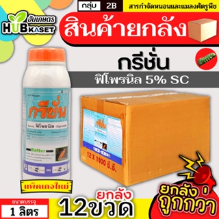 💥💥 สินค้ายกลัง 💥💥 กรีชั่น 1ลิตร*12ขวด (ฟิโพรนิล) กำจัดปลวก หนอนเจาะ หนอนกอ หนอนม้วนใบ เพลี้ยไฟ