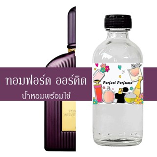 ทอมฟอร์ด ออร์คิด น้ำหอมพร้อมใช้ ปริมาณ 125 ml. แถมฟรีขวดสเปร์ย 10 ml. 1 ขวด