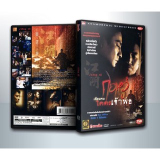 [ DVD Movie มีปก+สกรีนแผ่น-ไม่มีกล่อง ] JIANG HU (2004) กอหวู่ เฉือนคม โคตรเจ้าพ่อ !!! ( 1 DVD )