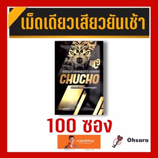 CHUCHO ชูวโชว์ (100 ซอง)(10 แคปซูล/ซอง) อาหารเสริมชูวโชว์ อาหารเสริมชาย