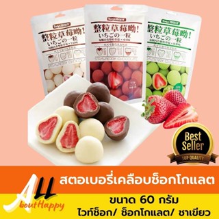 ขายดี✨สตอเบอรี่เคลือบช็อกโกแลต (60g) ช็อกโกแลตสอดไส้สตอเบอรี่ ขนม ไดฟูกุสตอเบอร์รี่ ไวท์ช็อคโกแลต มีให้เลือก 3รสชาติ