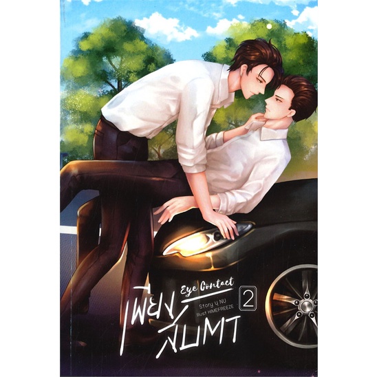 [พร้อมส่ง]หนังสือEye Contact เพียงสบตา 2#นิยายวาย,ยูริ นิยายวาย,ยูริ,นุ NU,สนพ.นุ NU