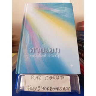 ทางเอก / พระปราโมทย์ ปาโมชฺโช / หนังสือศาสนา / 10ธค.