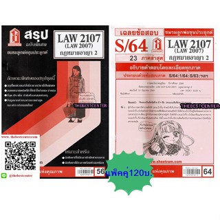 สรุป+ข้อสอบชีทรามLAW2107 (LAW2007) กฎหมายอาญา 2(แพ็คคู่)