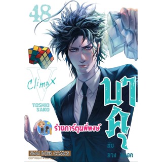 บาคุ ลับลวงหลอก เล่ม 48 หนังสือ การ์ตูน มังงะ บาคุ ลับ ลวง หลอก smm พี่พงษ์ 4/1/66