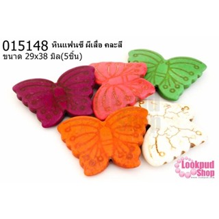 หินแฟนซี ผีเสื้อ คละสี 29x38 มิล (5ชิ้น)