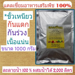 แคลเซี่ยม 1000 กรัม ขั้วเหนียว ป้องกันผลร่วง ดอกหล่น อาหารเสริมพืช ธาตุอาหารรอง ถุงฟลอยกันชื้นอย่างดี