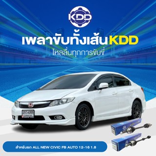 KDD เพลาทั้งเส้น HONDA ALL NEW CIVIC FB AUTO 12-16 1.8 AUTO