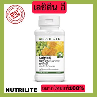 NUTRILITE Lecithin E เลซิติน อี นิวทริไลท์ บรรจุ 110 เม็ดวิตามินAmway ฉลากไทยแท้ช๊อปไทย100%