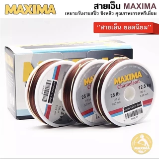 สายเอ็น MAXIMA ยอดนิยม เหมาะกับงานสปิ๋ว ชิงหลิว คุณภาพเกรดพรีเมี่ยม