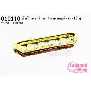 ตัวคั่นเพชรสีแดง 5 สาย ขอบสีทอง 31x8 มิล (1ชิ้น)