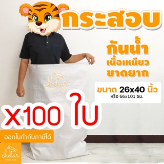 ⚡️เหนียว กันละอองน้ำ ⚡️ 1 แพ็ค 100 ใบ  ถุงกระสอบ 26x40นิ้ว กระสอบสาน กระสอบพลาสติก กระสอบไปรษณีย์ กระสอบใส่ของ