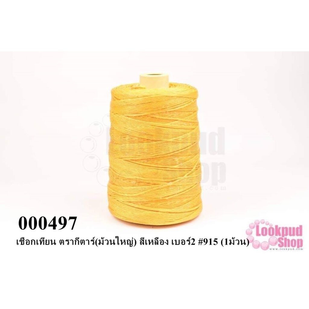 เชือกเทียน ตรากีตาร์(ม้วนใหญ่) สีเหลือง เบอร์2 #915 (1ม้วน)