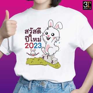 [ปรับแต่งได้]เสื้อปีใหม่ (ลาย สวัสดีปีใหม่2023กระต่ายขาว) ผ้าไมโคร ใส่สบาย พร้อมส่ง