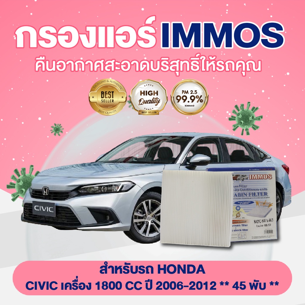IMMOS กรองแอร์ รุ่นรถ HONDA CIVIC เครื่อง 1800 CC ปี 2006-2012 **45 พับ** (80292-SWA-003)