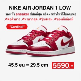 [ลิขสิทธิ์แท้-Authentic] Nike Air Jordan 1 Low “Cardinal Red”พร้อมส่ง (ส่งฟรี)