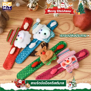 Merry Chrismas กำไล สายข้อมือไฟ LED คละลาย สายรัดข้อมือคริสมาสต์ เทศกาลคริสต์มาส ของขวัญสำหรับเด็ก พร้อมส่งจากไทย