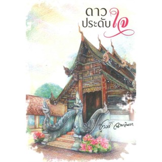 ดาวประดับใจ - ชูวงศ์  ฉายะจินดา (หนังสือมือหนึ่ง ในซีล)