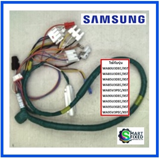 ชุดสายไฟเครื่องซักผ้าซัมซุง/M. WIRE HARNESS/Samsung/DC96-01368M/อะไหล่แท้จากโรงงาน