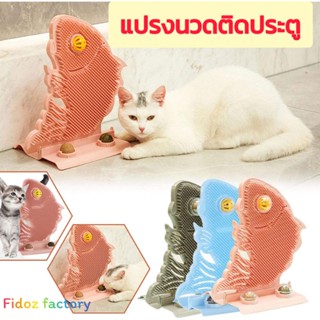 Fidoz factory แปรงถูตัวแมวติดประตู ที่ถูตัวแมวติดผนัง แปรงนวดแมวพร้อมแคทนิป รูปปลา แคทนิปแมว กัญชาแมว