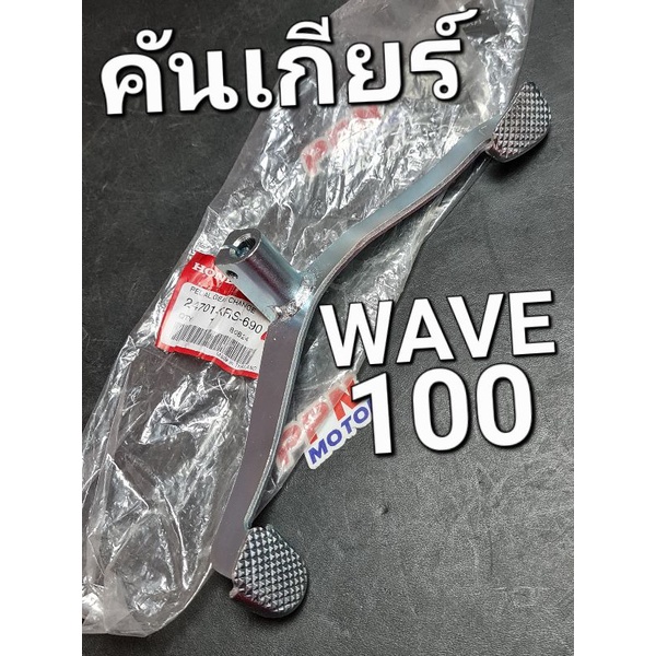 คันเกียร์ คันเปลี่ยนเกียร์ WAVE100 ตาคู่ WAVE100 WAVE100S 2001 - 2008 แท้ศูนย์ฮอนด้า 24701-KRS-690