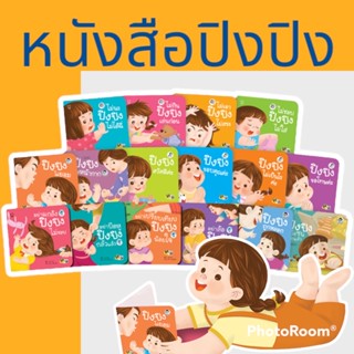 หนังสือเด็ก ปิงปิง #นิทานคำกลอน #ชุดระวังภัย #ไม่เอา #can do