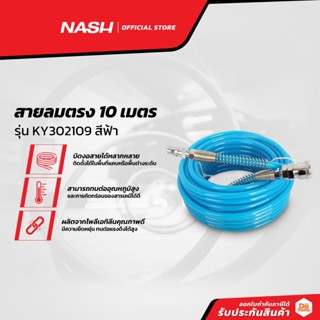 NASH สายลมตรง 10 เมตร รุ่น KY302109 สีฟ้า |SEN|