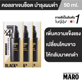 (แพ็ค 3) Maro 17Black Plus Collagen Shot 50 ML เปลี่ยนผมขาวให้กลับมาดำ มาโร่ แบล็ค พลัส คอลลาเจน ลดผมขาดหลุดร่วง มาโร่