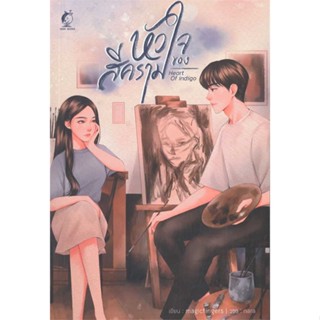 NiyomNiyai (นิยมนิยาย) หนังสือ หัวใจของสีคราม