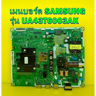 Main Board เมนบอร์ด SAMSUNG รุ่น UA43T6003AK ของแท้ถอด มือ2 เทสไห้แล้ว