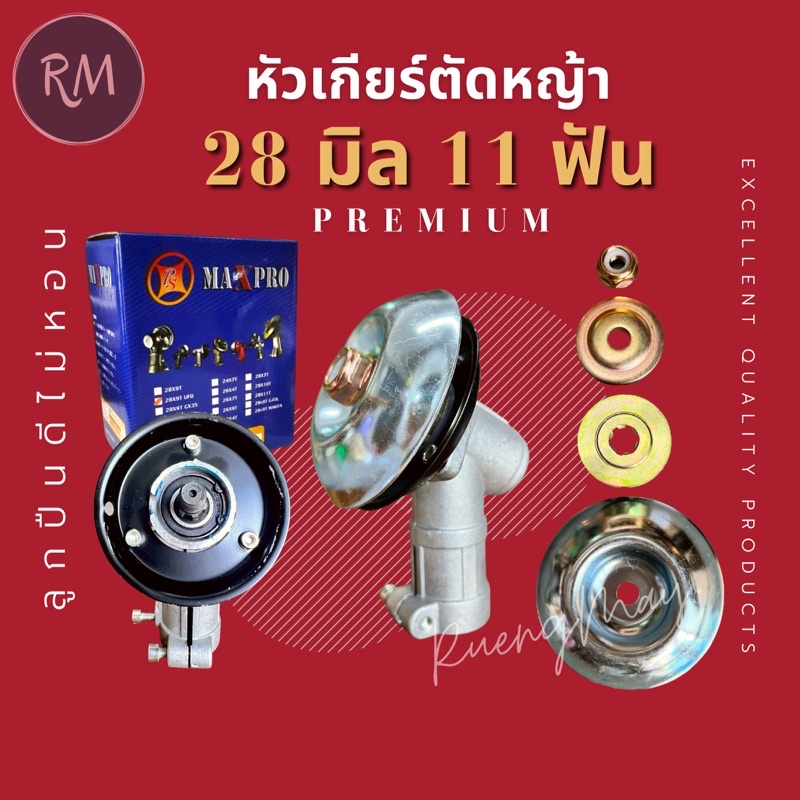 {พรีออเดอร์ ส่งกลางเดือน ก.ย } หัวเกียร์เครื่องตัดหญ้า 28 มิล 11 ฟัน ถ้วยรองใบมีดหนาใหญ่ [อย่างดี MA