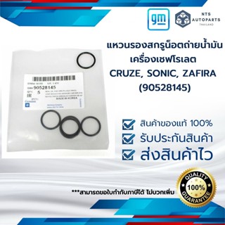 แหวนรองสกรูน็อตถ่ายน้ำมันเครื่องเชฟโรเลต CRUZE, SONIC, ZAFIRA (90528145)