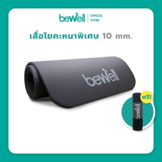 Bewell เสื่อโยคะ หนาพิเศษ 10 mm. พร้อมถุงตาข่ายเก็บเสื่อ ฟรี! พากพาสะดวก