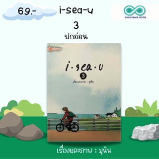 หนังสือ I sea u 3 (ปกอ่อน) ราคาปก 180 บาท ลดราคาพิเศษ เหลือ 69 บาท : นวนิยายภาพ มุนินทร์ สายประสาท (มุนินฺ)