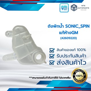 ถังพักน้ำ_SONIC_SPIN_แท้ห้างGM (42609220)