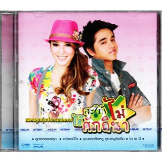 GMM GRAMMY CD เพลงลูกทุ่งประกอบละคร สะใภ้ไม่ไร้ศักดินา