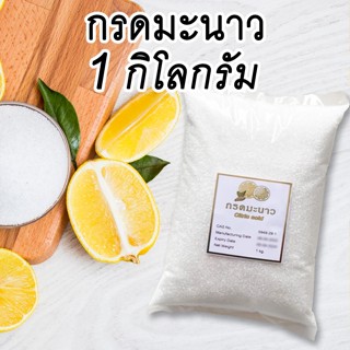 [ถูกที่สุด] 1 กิโลกรัม Citric Acid กรดมะนาว  เกรดอุตสาหกรรม ราคาถูกที่สุด เช็ดได้เลย! กรดซิตริก ของแท้!! เกล็ดสีขาวเนียน