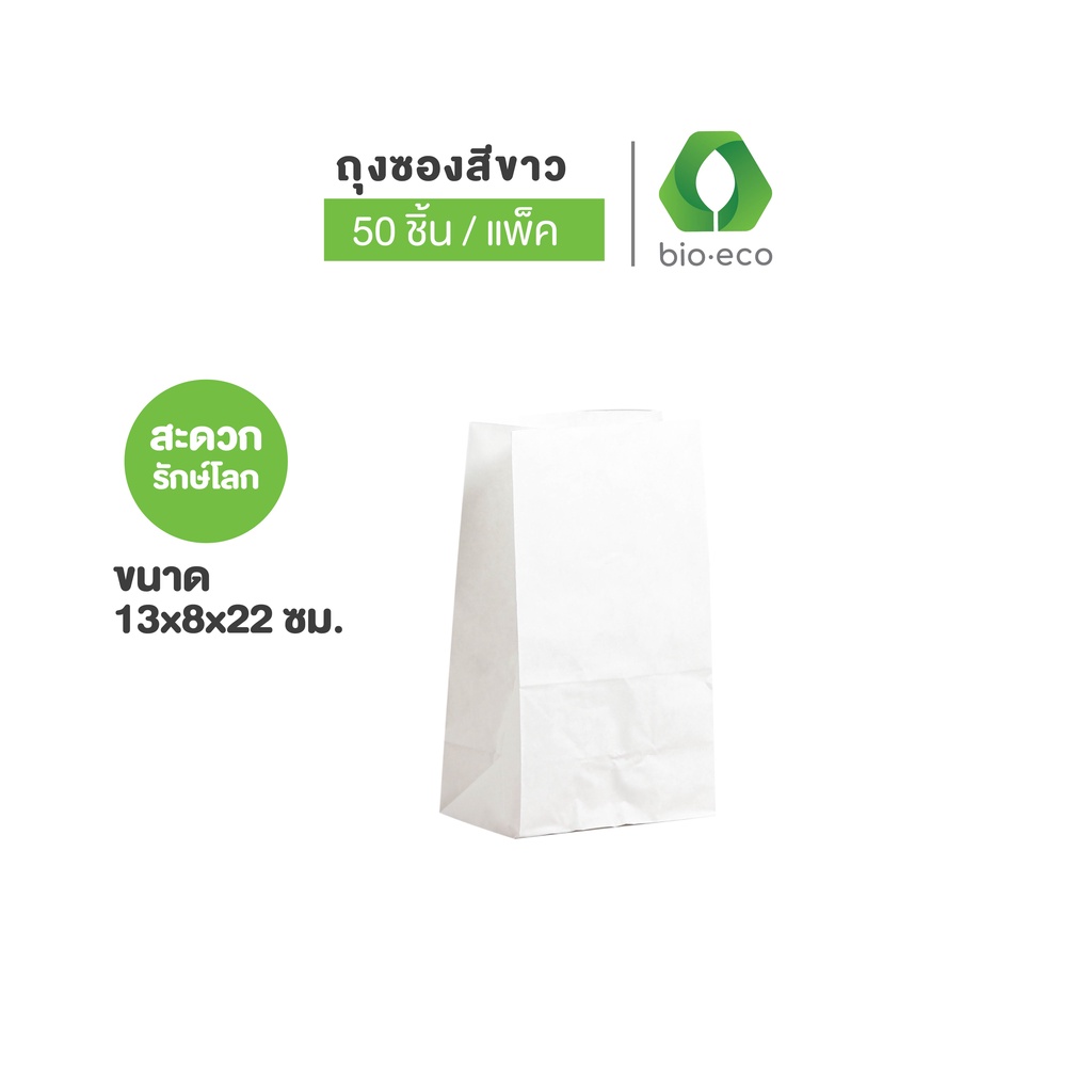 BIO-ECO ถุงกระดาษ สีขาว ขนาด13x8x22 ซม. (มีก้น,ไม่พิมพ์ลาย,ไม่มีหูหิ้ว) 50ชิ้น/แพ็ค