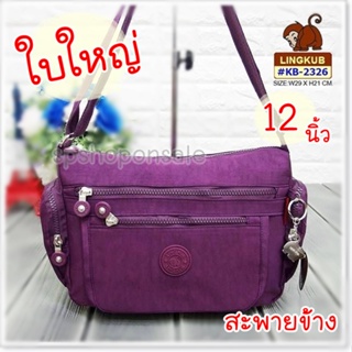 กระเป๋าลิงคับ(ของแท้) Ling kub 12 นิ้ว รุ่น KB-2326