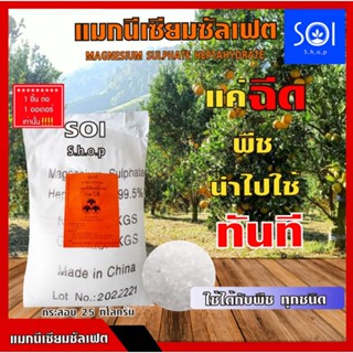 แมกนีเซียมซัลเฟต ยี่ห้อ YVP [แบบผลึกคริสตัลเม็ดใหญ่] (ประกอบด้วยธาตุ Mg 10%) บรรจุ 25 กิโลกรัม (Size M) Magnesium Sulpha