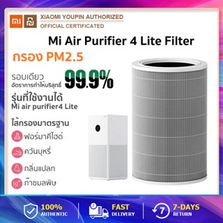 Xiaomi Mi Air Purifier 4 Lite Filter ไส้กรองอากาศ ไส้กรองเครื่องฟอกอากาศ ลดเชื้อแบคทีเรีย 99.99%