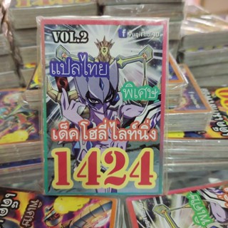 ยูกิแปลไทย เด็ค โฮลี่ ไลท์นิ่ง 1424 Card การ์ดยูกิ Yu-Gi-Oh ยูกิโอ๊ะ (แปลไทย)การ์ดเกม (จัดส่งไว)